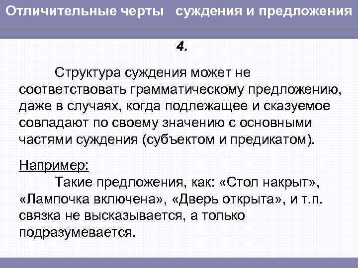 Отличительные черты суждения и предложения 4. Структура суждения может не соответствовать грамматическому предложению, даже