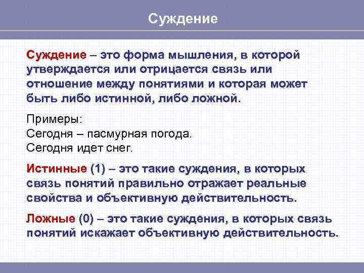Суждение – это форма мышления, в которой утверждается или отрицается связь или отношение между