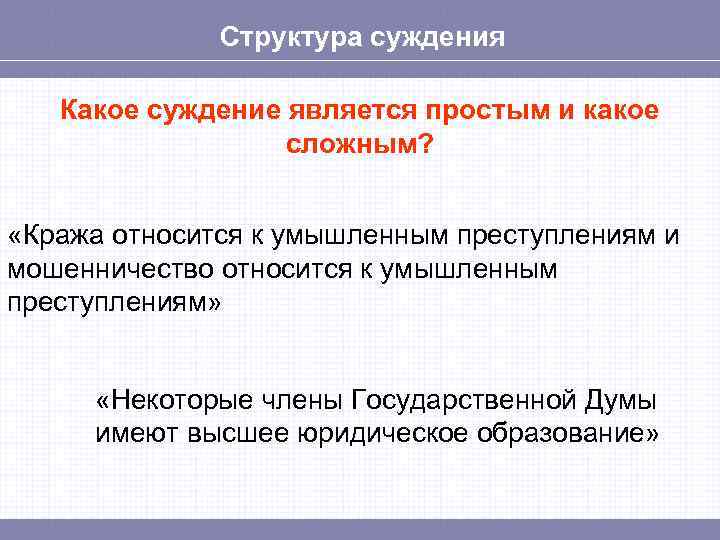Структура суждения Какое суждение является простым и какое сложным? «Кража относится к умышленным преступлениям