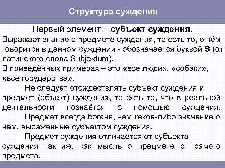 Структура суждения Первый элемент – субъект суждения. Выражает знание о предмете суждения, то есть