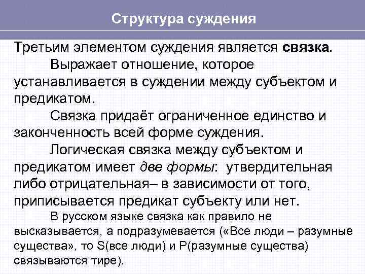 Структура суждения Третьим элементом суждения является связка. Выражает отношение, которое устанавливается в суждении между