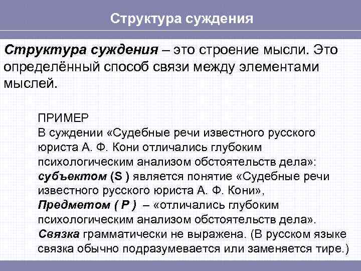 Структура суждения – это строение мысли. Это определённый способ связи между элементами мыслей. ПРИМЕР