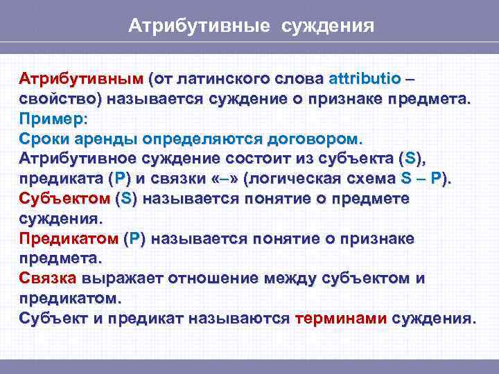 Атрибутивные суждения Атрибутивным (от латинского слова attributio – свойство) называется суждение о признаке предмета.