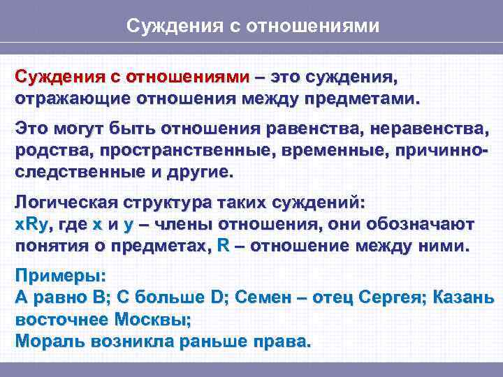 Суждения с отношениями – это суждения, отражающие отношения между предметами. Это могут быть отношения