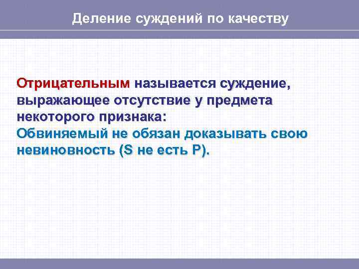 Деление суждений по качеству Отрицательным называется суждение, выражающее отсутствие у предмета некоторого признака: Обвиняемый