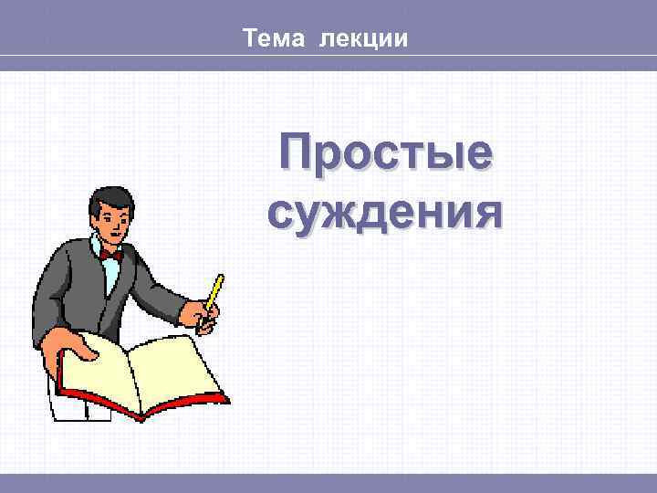 Тема лекции Простые суждения 