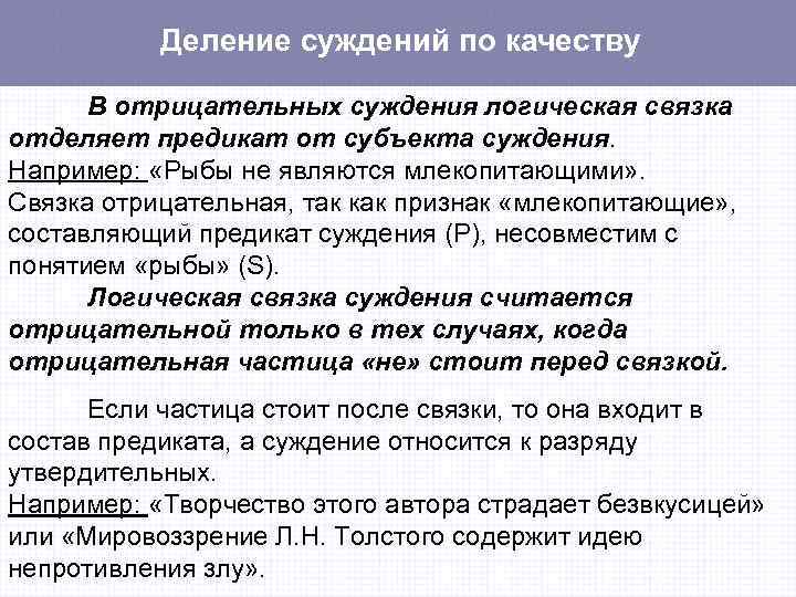 3 суждения. Деление суждений по качеству. Отрицательные суждения примеры. Отрицательная связка в логике. Деление по качеству связки в логике примеры.