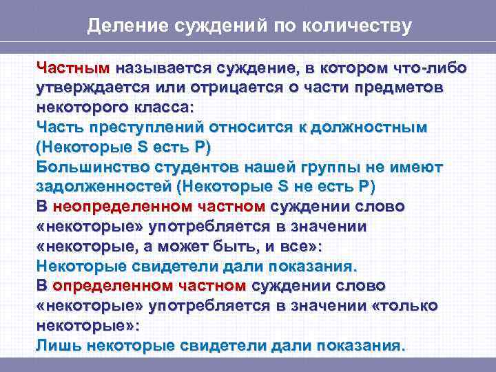 Деление суждений по количеству Частным называется суждение, в котором что-либо утверждается или отрицается о