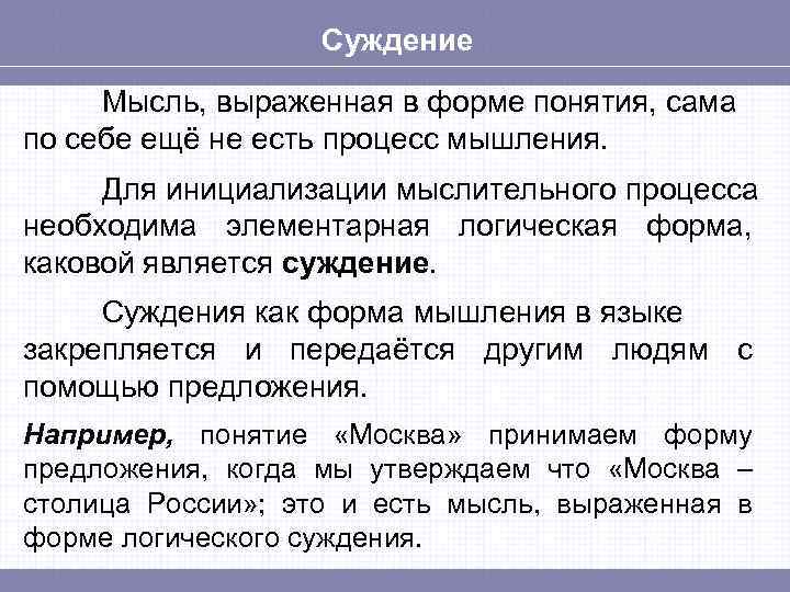 Суждение Мысль, выраженная в форме понятия, сама по себе ещё не есть процесс мышления.