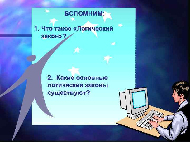 ВСПОМНИМ: 1. Что такое «Логический закон» ? 2. Какие основные логические законы существуют? 