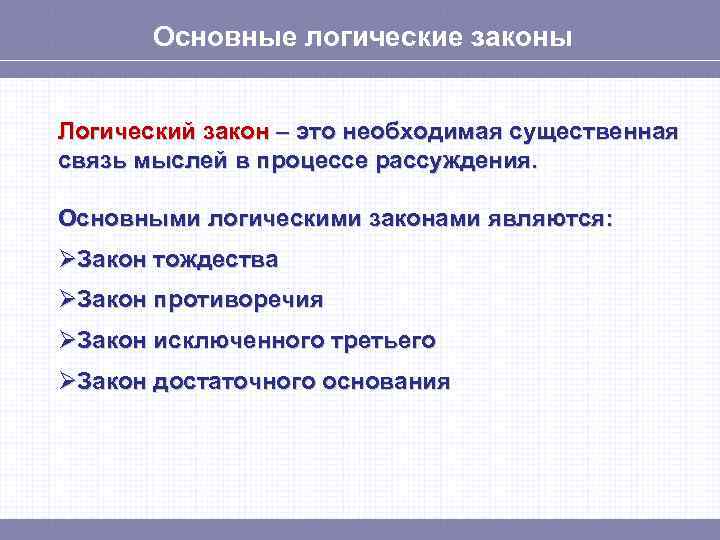 Основные логические законы Логический закон – это необходимая существенная связь мыслей в процессе рассуждения.