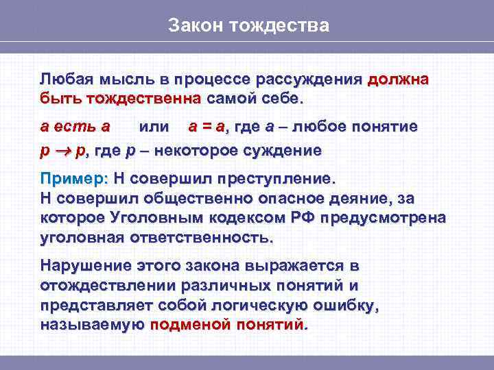 Закон тождества Любая мысль в процессе рассуждения должна быть тождественна самой себе. а есть
