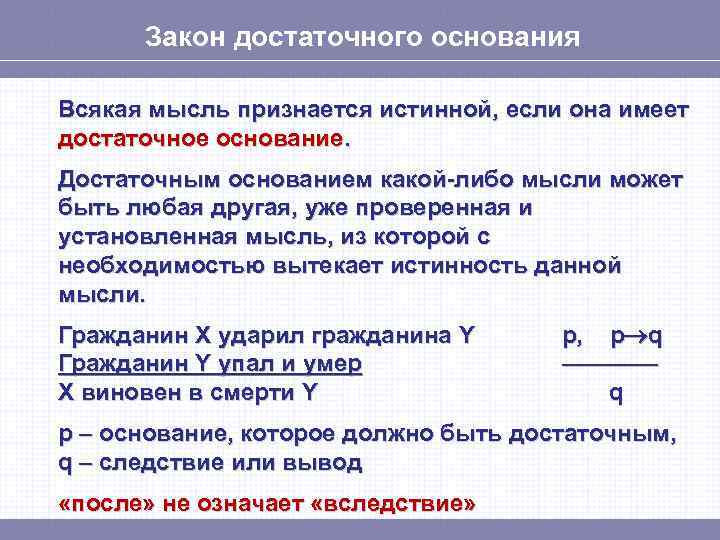 Находится на законном основании. Закон достаточного основания. Закон достаточного основания примеры. Логический закон достаточного основания. Требования закона достаточного основания в логике.