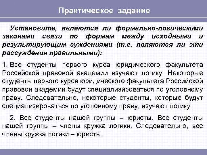 Практическое задание Установите, являются ли формально-логическими законами связи по формам между исходными и результирующим