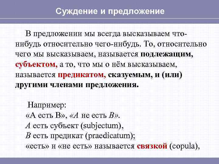 Суждение и предложение В предложении мы всегда высказываем чтонибудь относительно чего-нибудь. То, относительно чего