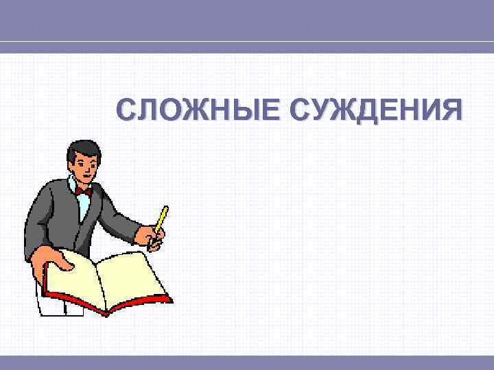 СЛОЖНЫЕ СУЖДЕНИЯ 