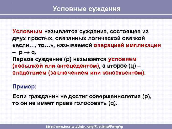 Условные суждения Условным называется суждение, состоящее из двух простых, связанных логической связкой «если…, то…»