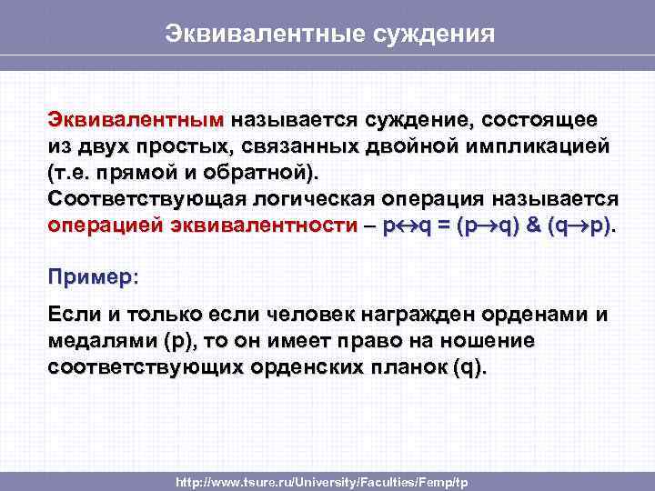 Эквивалентные суждения Эквивалентным называется суждение, состоящее из двух простых, связанных двойной импликацией (т. е.