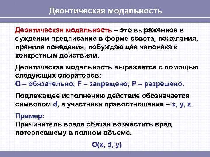 Деонтическая модальность – это выраженное в суждении предписание в форме совета, пожелания, правила поведения,