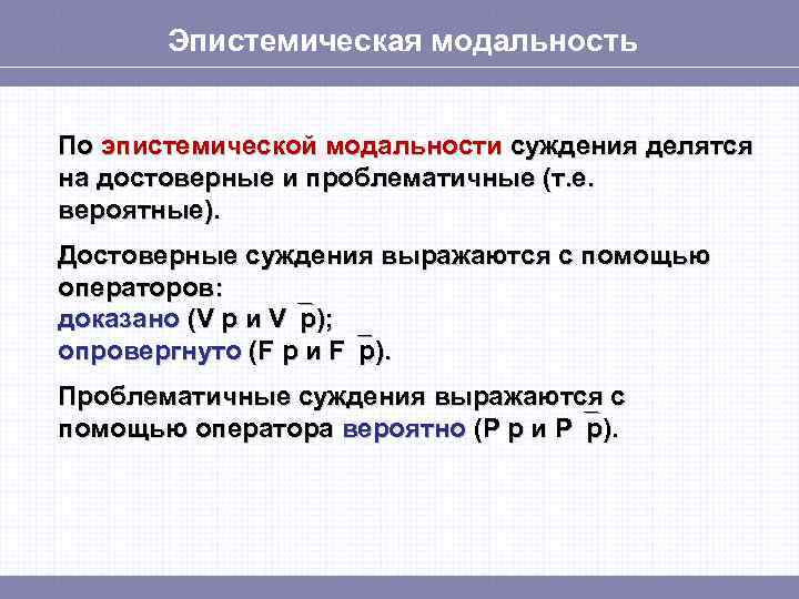 Эпистемическая модальность По эпистемической модальности суждения делятся на достоверные и проблематичные (т. е. вероятные).