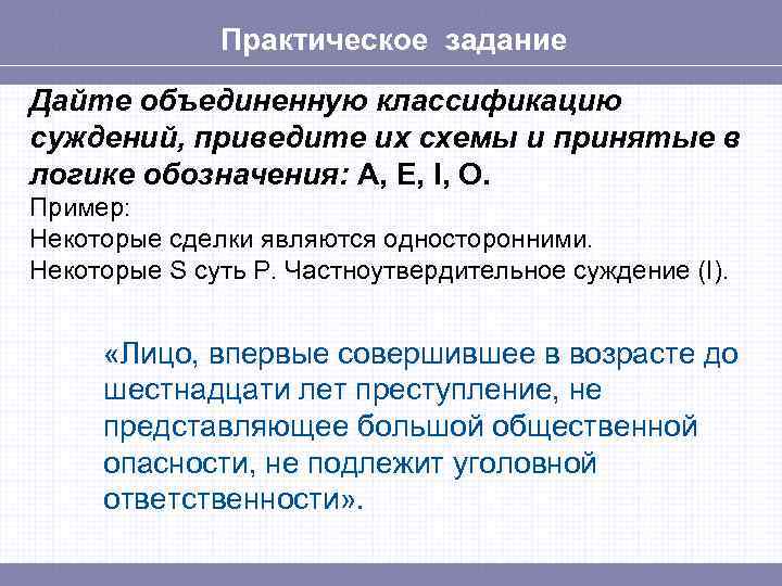 Практическое задание Дайте объединенную классификацию суждений, приведите их схемы и принятые в логике обозначения: