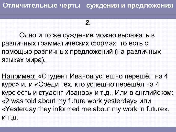 Отличительные черты суждения и предложения 2. Одно и то же суждение можно выражать в