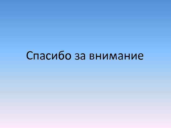 Спасибо за внимание 