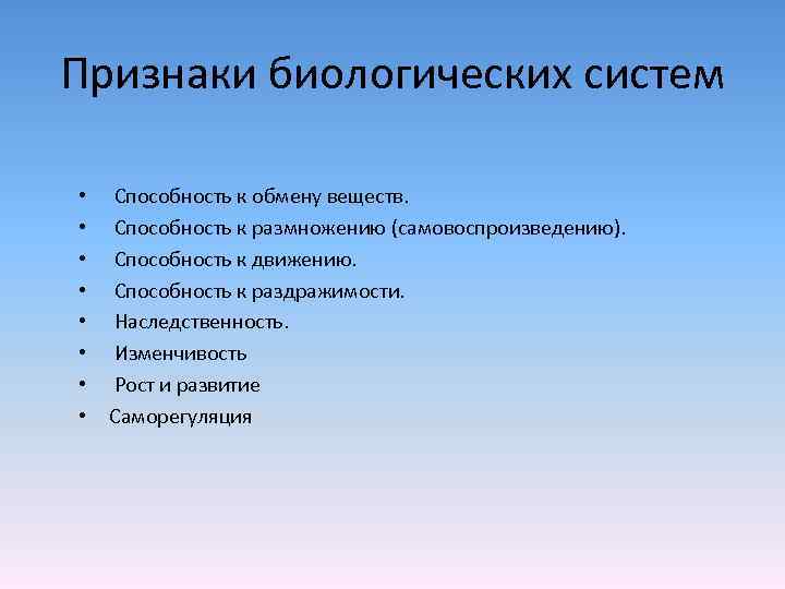 Признаки биологических систем • • Способность к обмену веществ. Способность к размножению (самовоспроизведению). Способность