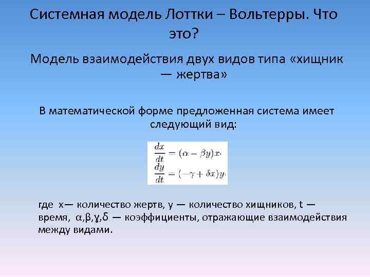 Системная модель Лоттки – Вольтерры. Что это? Модель взаимодействия двух видов типа «хищник —