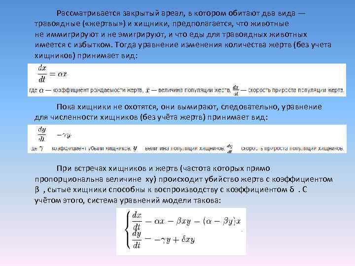 Рассматривается закрытый ареал, в котором обитают два вида — травоядные ( «жертвы» ) и