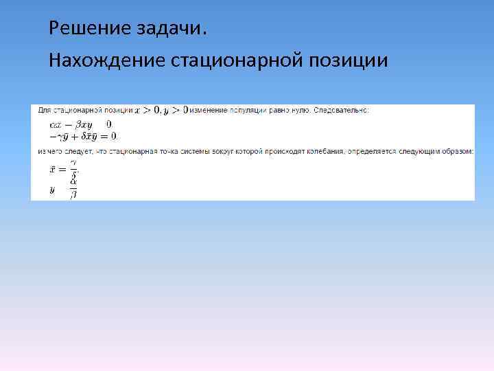 Решение задачи. Нахождение стационарной позиции 
