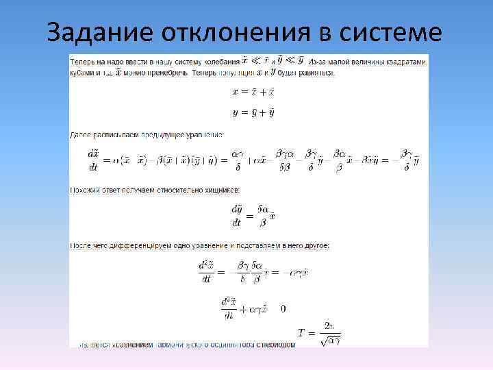 Задание отклонения в системе 