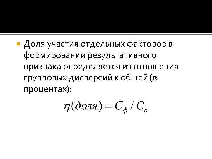  Доля участия отдельных факторов в формировании результативного признака определяется из отношения групповых дисперсий