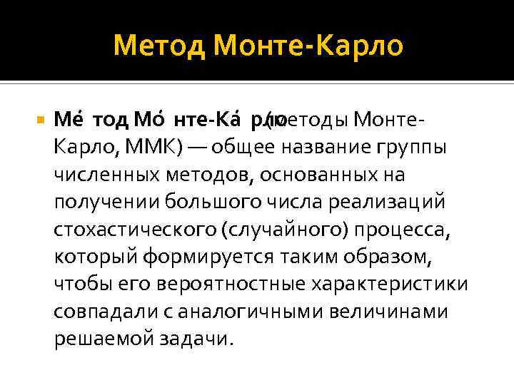 Метод Монте-Карло Ме тод Мо нте-Ка рло (методы Монте. Карло, ММК) — общее название