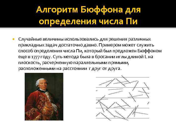 Алгоритм Бюффона для определения числа Пи Случайные величины использовались для решения различных прикладных задач