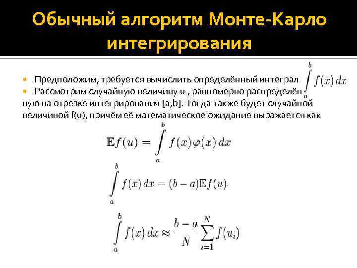 Вычисление площади методом монте карло