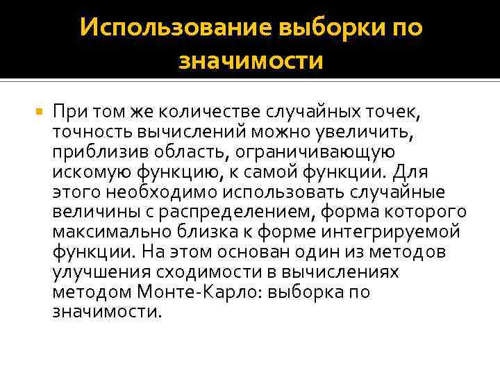 Использование выборки по значимости При том же количестве случайных точек, точность вычислений можно увеличить,