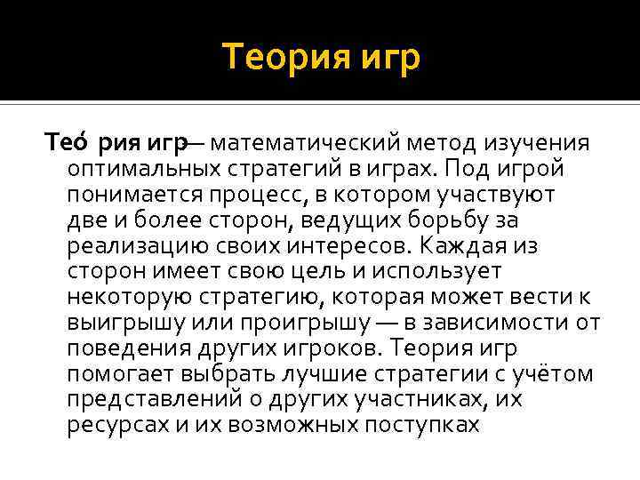 Теория игр Тео рия игр — математический метод изучения оптимальных стратегий в играх. Под