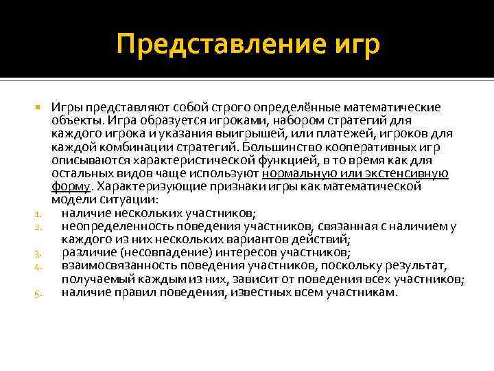 Представление игр 1. 2. 3. 4. 5. Игры представляют собой строго определённые математические объекты.