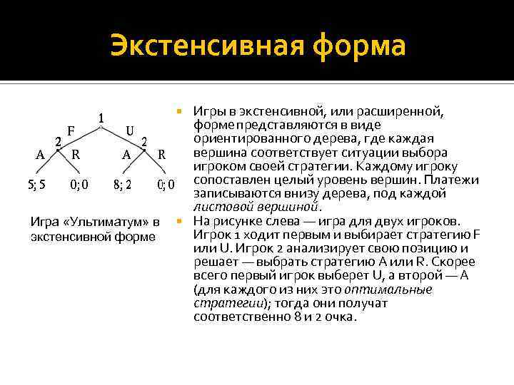 Экстенсивная форма Игры в экстенсивной, или расширенной, форме представляются в виде ориентированного дерева, где