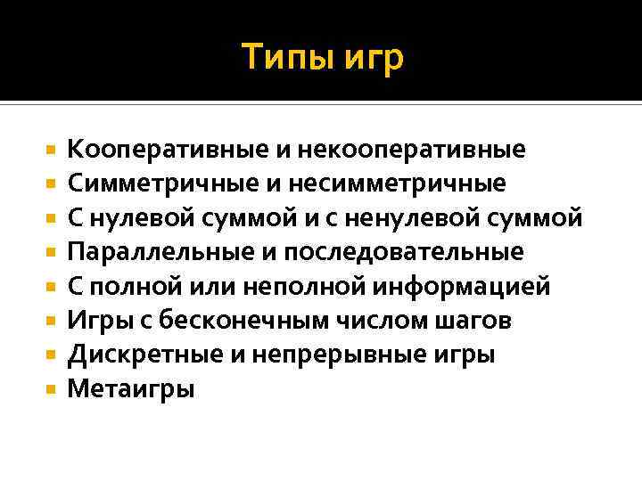Типы игр Кооперативные и некооперативные Симметричные и несимметричные С нулевой суммой и с ненулевой