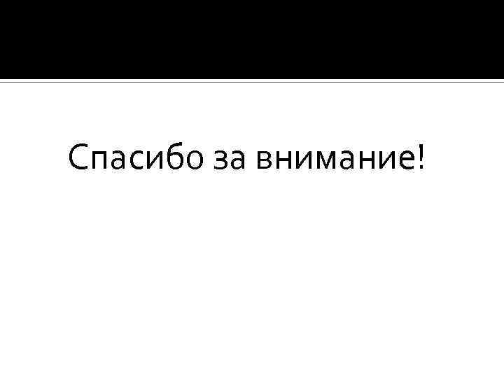  Спасибо за внимание! 