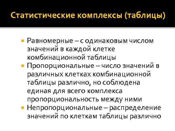 Статистические комплексы (таблицы) Равномерные – с одинаковым числом значений в каждой клетке комбинационной таблицы