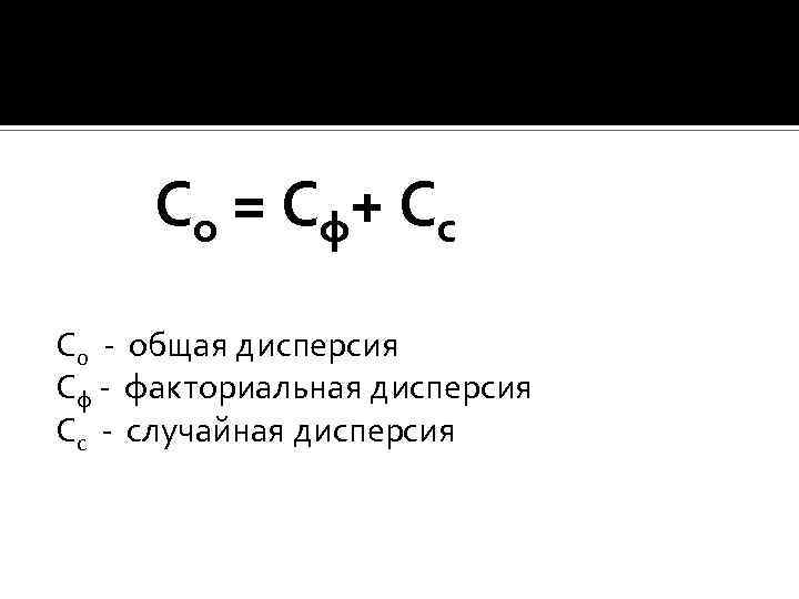  Со = С ф+ С с Со - общая дисперсия Сф - факториальная