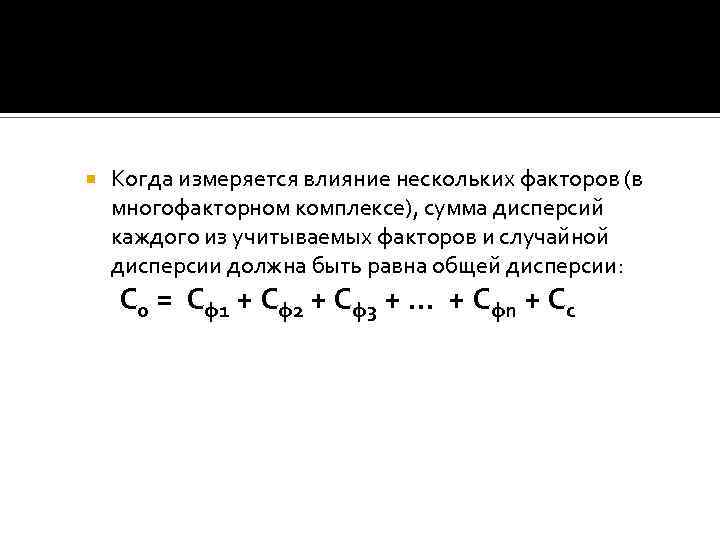  Когда измеряется влияние нескольких факторов (в многофакторном комплексе), сумма дисперсий каждого из учитываемых