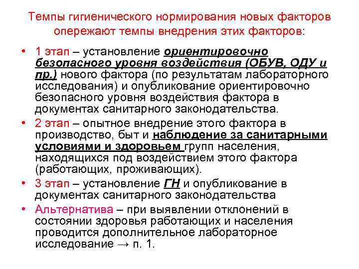 Темпы гигиенического нормирования новых факторов опережают темпы внедрения этих факторов: • 1 этап –