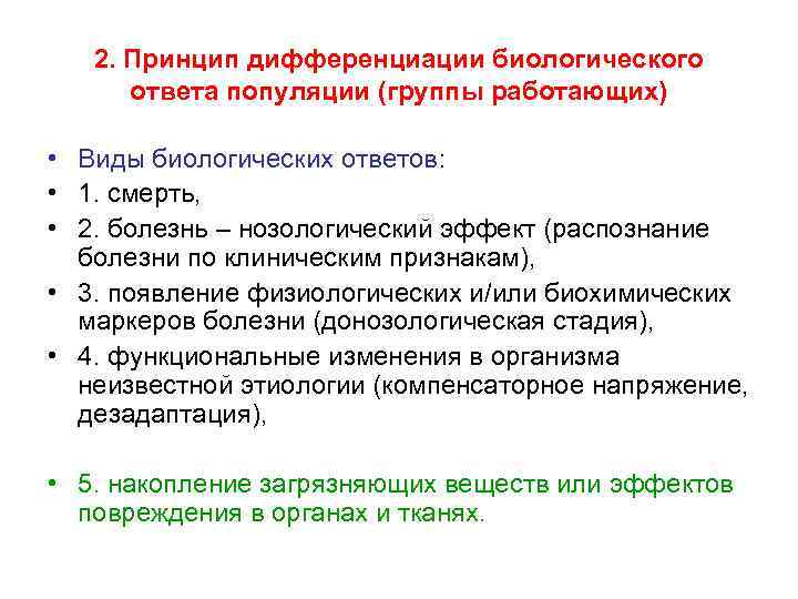 2. Принцип дифференциации биологического ответа популяции (группы работающих) • Виды биологических ответов: • 1.