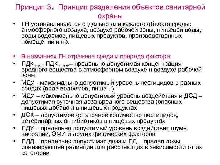 . Принцип 3 Принцип разделения объектов санитарной охраны • ГН устанавливаются отдельно для каждого