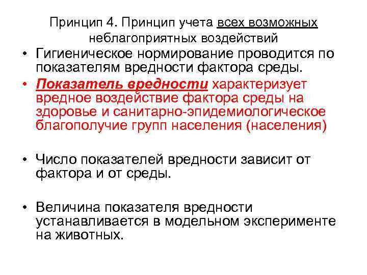 Принцип 4. Принцип учета всех возможных неблагоприятных воздействий • Гигиеническое нормирование проводится по показателям