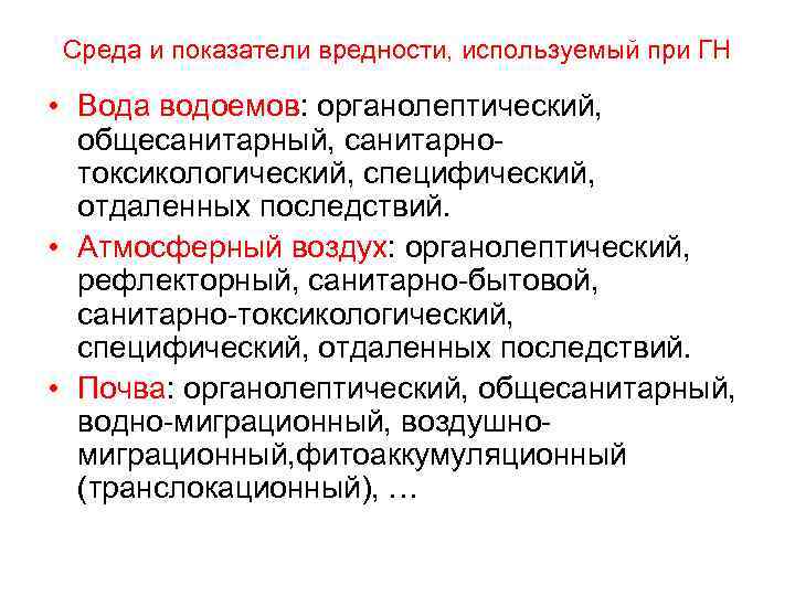 Среда и показатели вредности, используемый при ГН • Вода водоемов: органолептический, общесанитарный, санитарнотоксикологический, специфический,